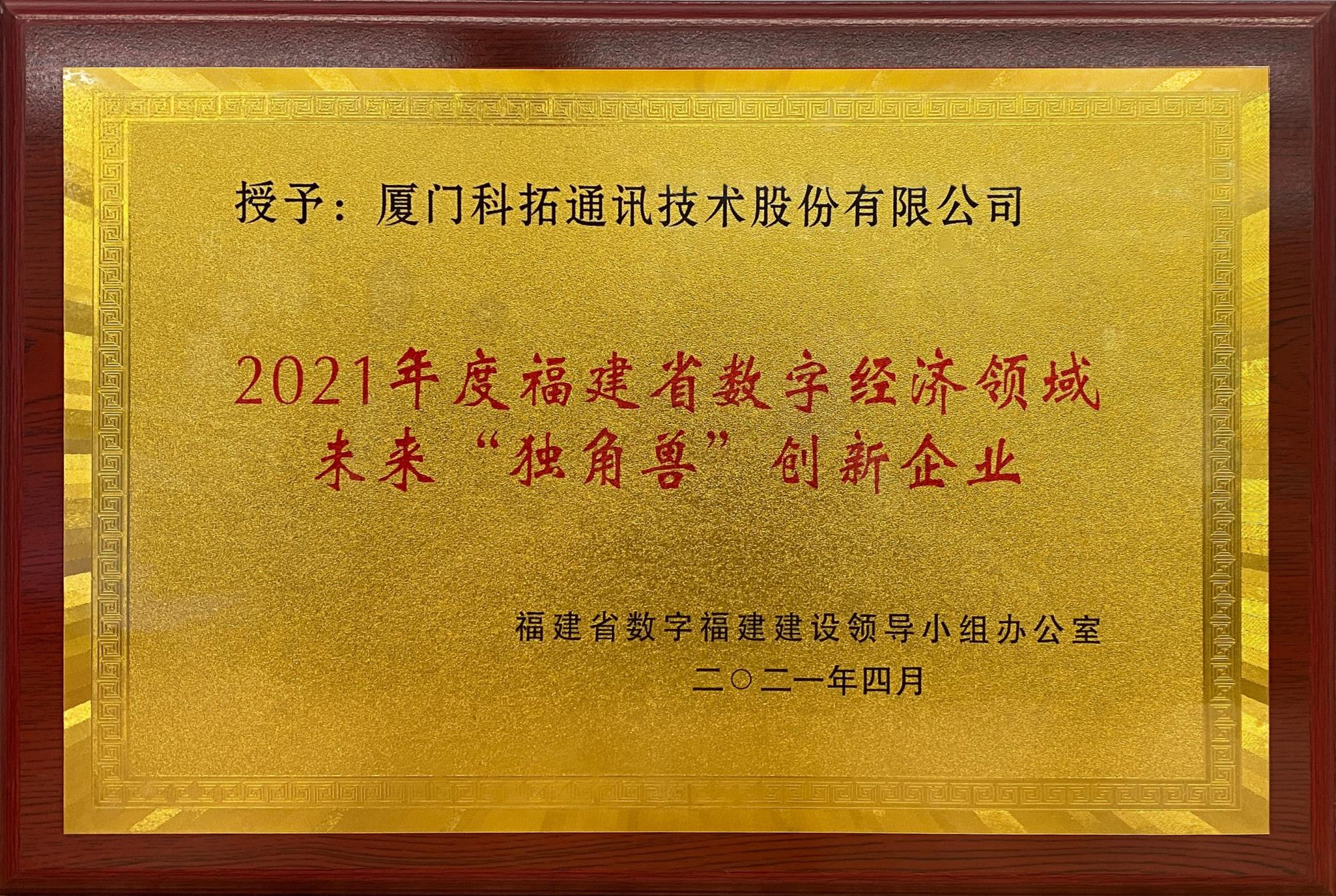 2021年福建省（shěng）數字經濟領域未來“獨（dú）角獸”創新企業