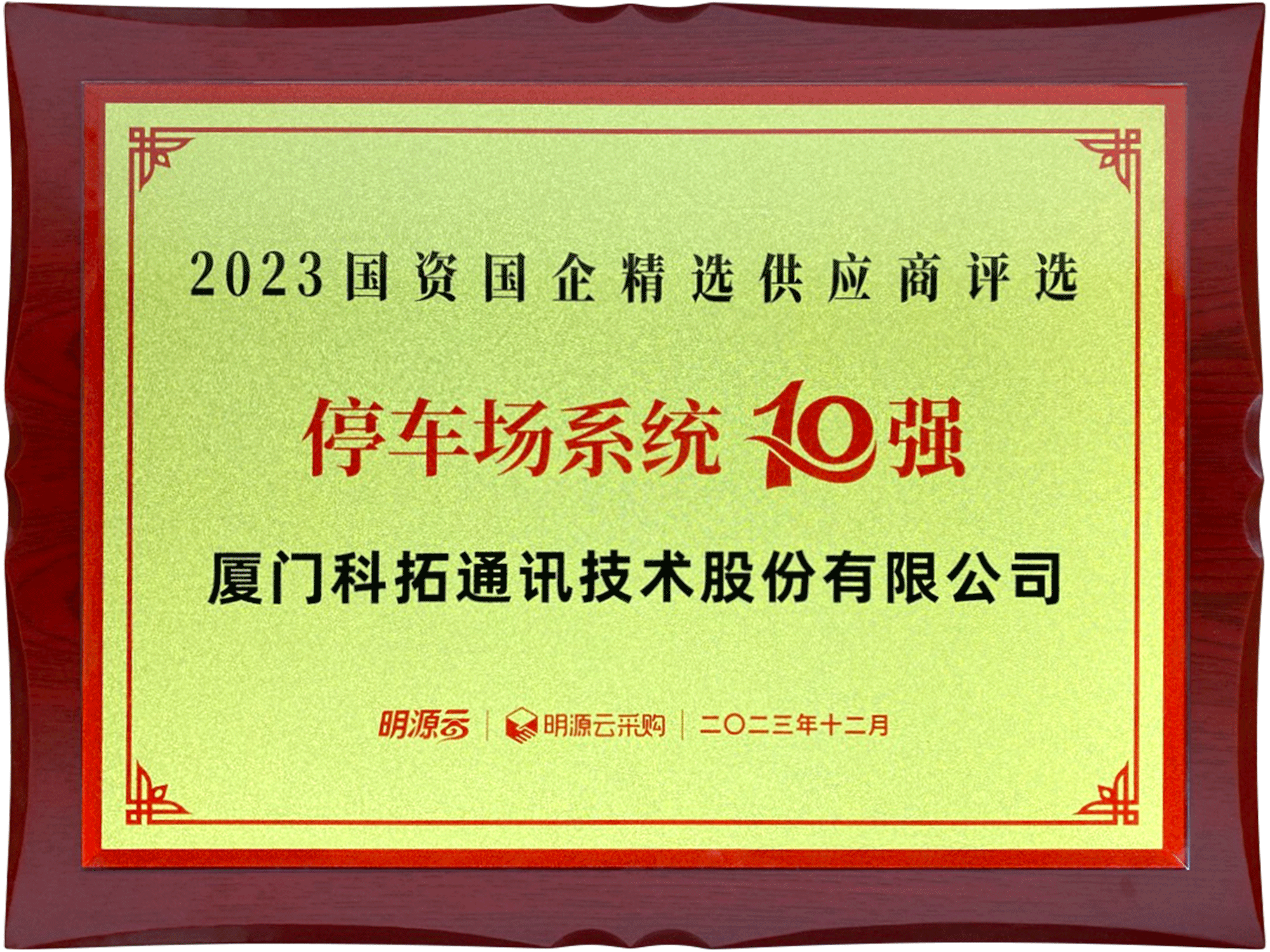 2023國（guó）資國企精選供應商評選停車場係統10強